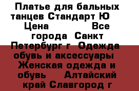 Платье для бальных танцев Стандарт Ю-2 › Цена ­ 20 000 - Все города, Санкт-Петербург г. Одежда, обувь и аксессуары » Женская одежда и обувь   . Алтайский край,Славгород г.